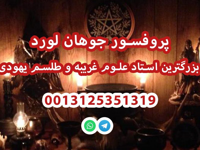 بهترین استاد علوم غریبه و طلسم یهودی