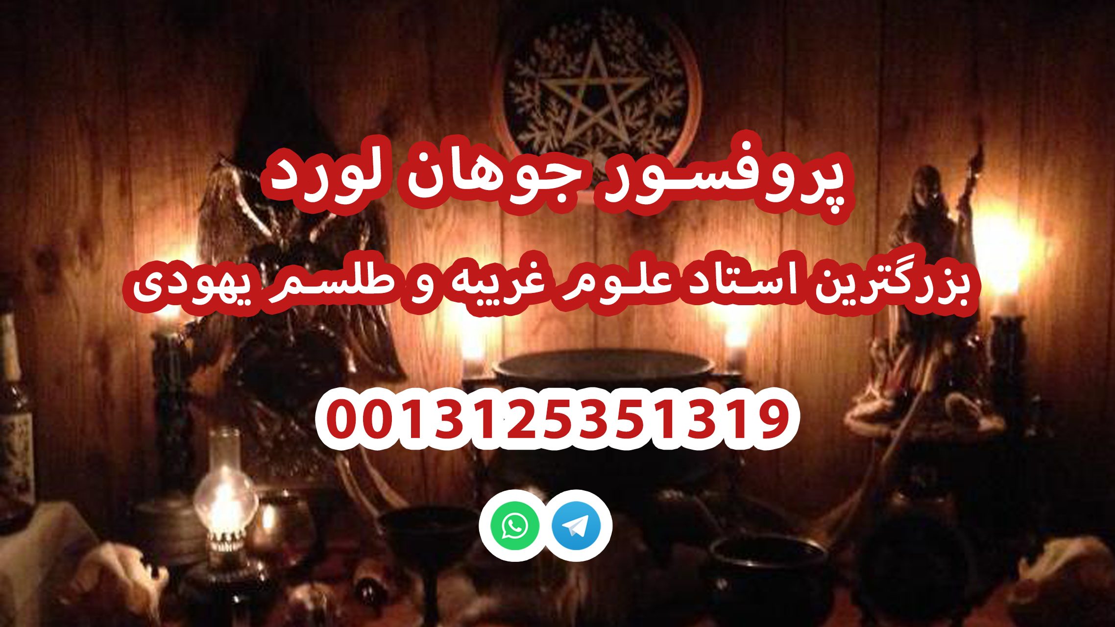 بهترین استاد علوم غریبه و طلسم یهودی