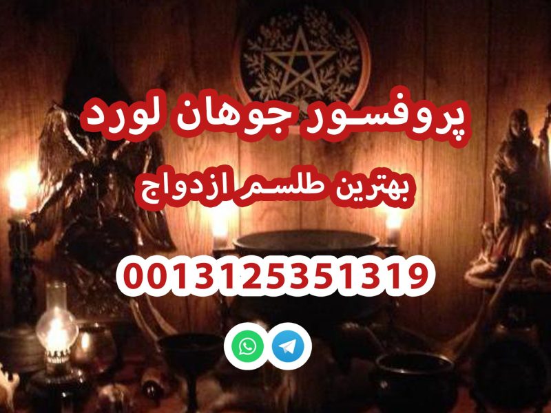 بهترین طلسم ازدواج