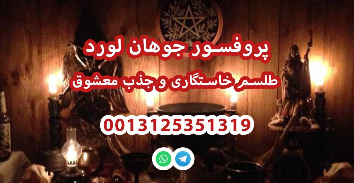 دعانویس یهودی تضمینی ۰۰۱۳۱۲۵۳۵۱۳۱۹ دعانویس صبی دعانویس یهودی – طلسم