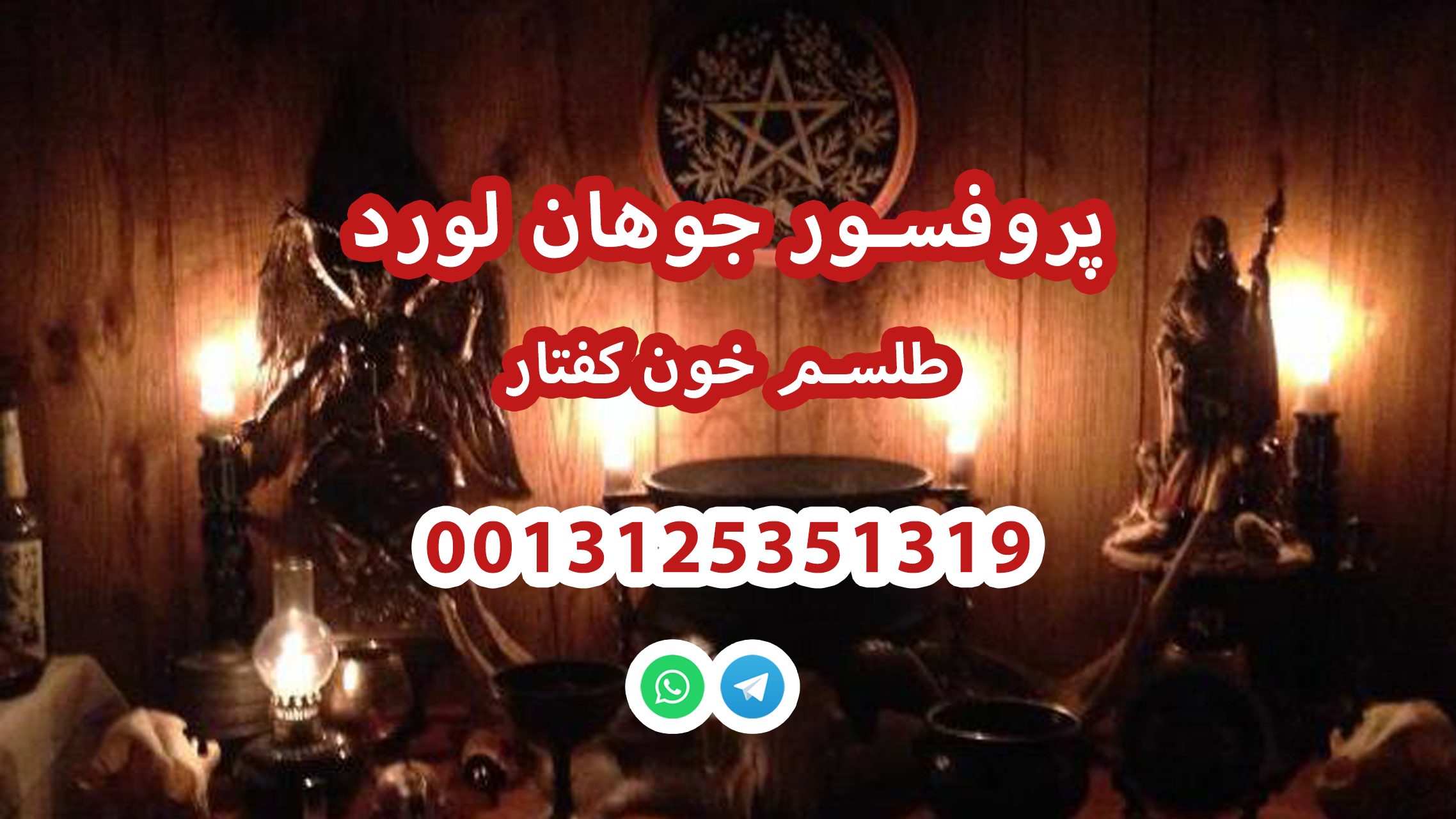 طلسم خون کفتار استاد جوهان لورد